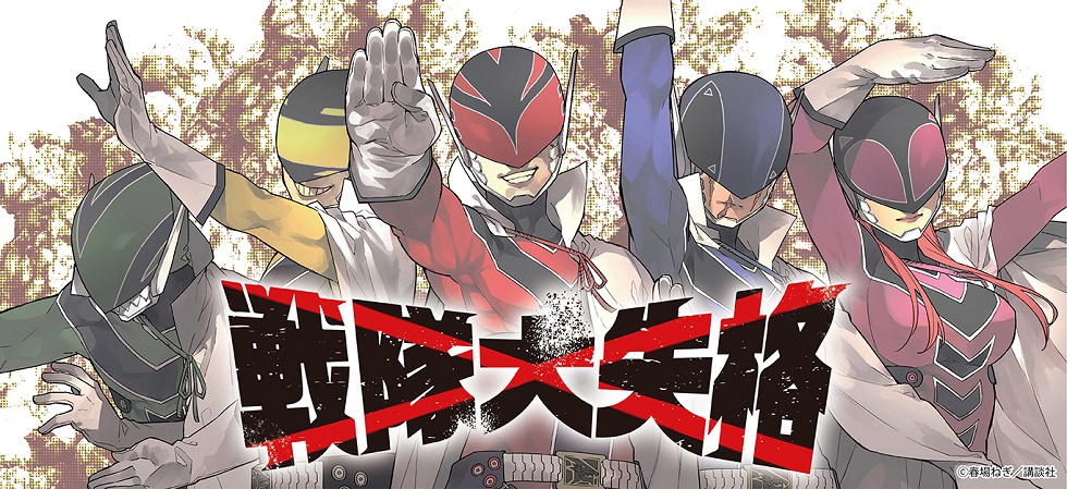 プリンセスカフェショップYahoo!店 - 漫画「戦隊大失格」｜Yahoo