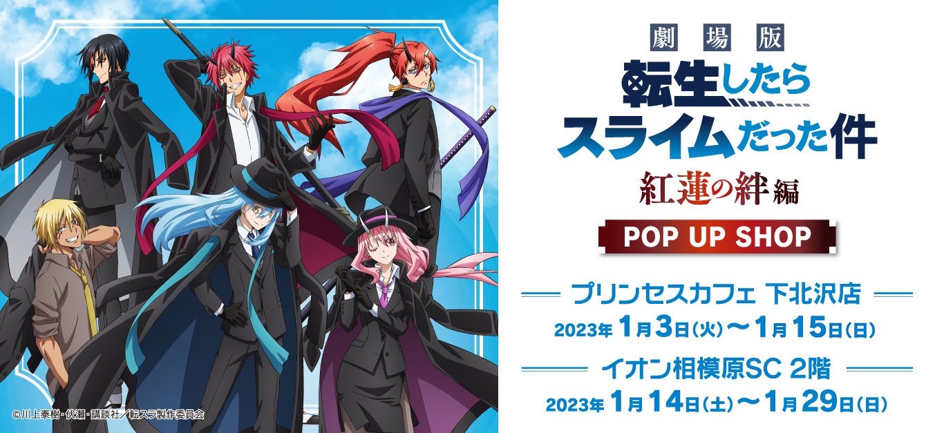 プリンセスカフェショップYahoo!店 - 劇場版 転生したらスライムだった