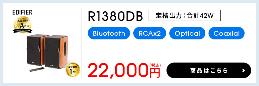 Edifier R1380DB ブックシェルフ型アクティブスピーカー 42W RCA スピーカー Bluetooth搭載 ED-R1380DB-BR-A  ブルートゥース iphone15 aptX pc 国内正規品 : ed-r1380db-br : プリンストンダイレクトYahoo!店 - 通販 -  Yahoo!ショッピング