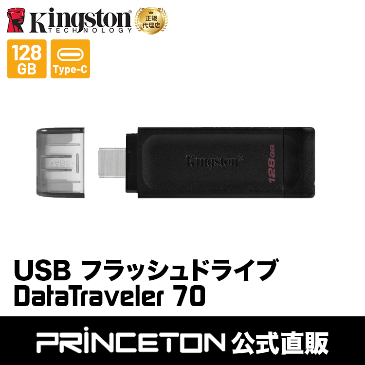 メーカー取り寄せ】キングストン DataTraveler 70 USB Type-C フラッシュドライブ USB3.2 Gen1 128GB ブラック  DT70/128GB タイプC USBメモリ 国内正規品 : dt70-128gb : プリンストンダイレクトYahoo!店 - 通販 -  Yahoo!ショッピング