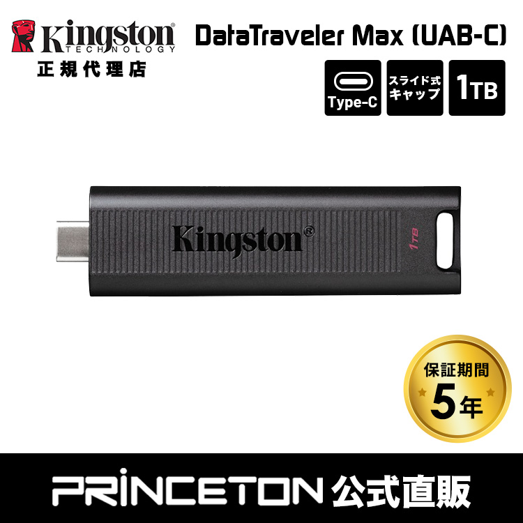 キングストン DataTraveler Max フラッシュドライブ 1T スライド式 USB