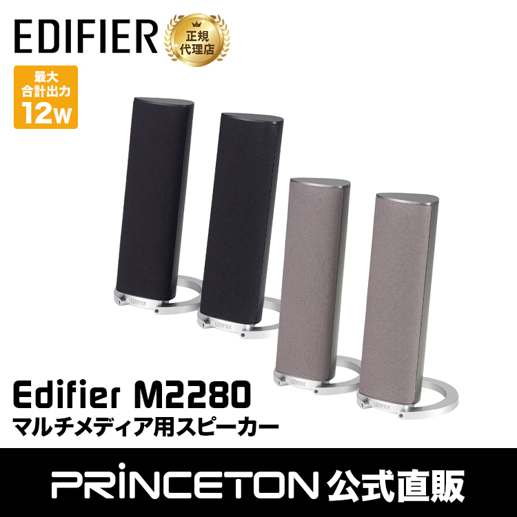 （在庫限り）Edifier PC/マルチメディア用スピーカー M2280 