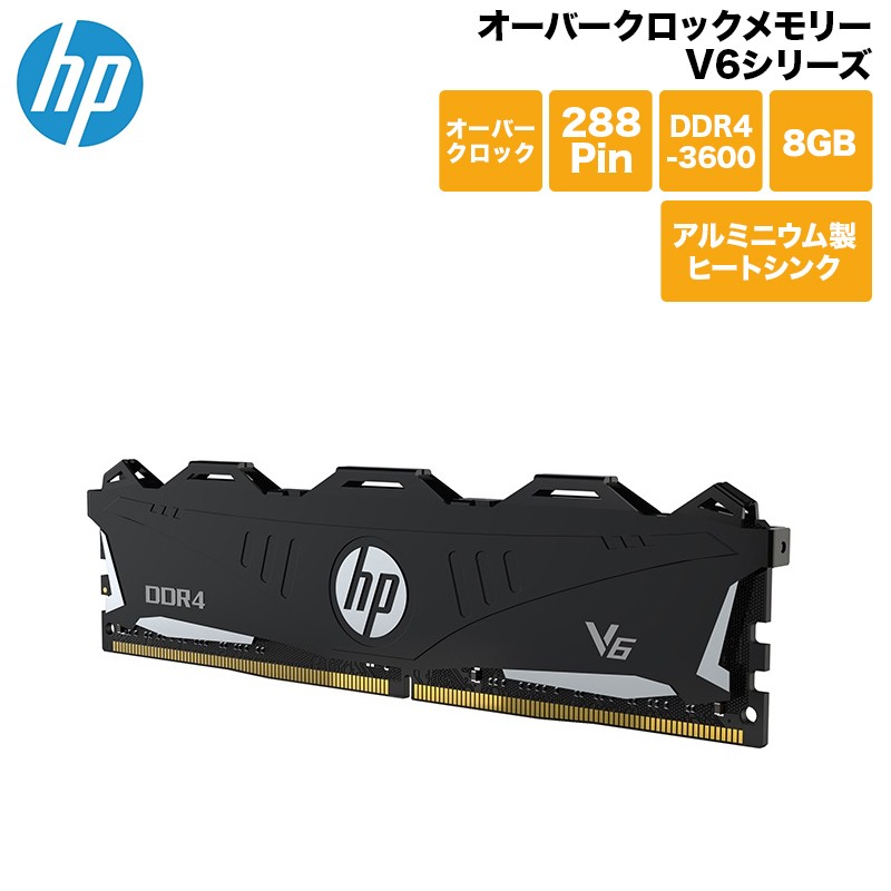 在庫限り）HP オーバークロックメモリー V6シリーズ DDR4-3600 UDIMM 8GB 7EH74AA#UUF 増設メモリ メモリ  在庫処分 新生活 :7EH74AA-UUF:プリンストンダイレクト!店 通販 