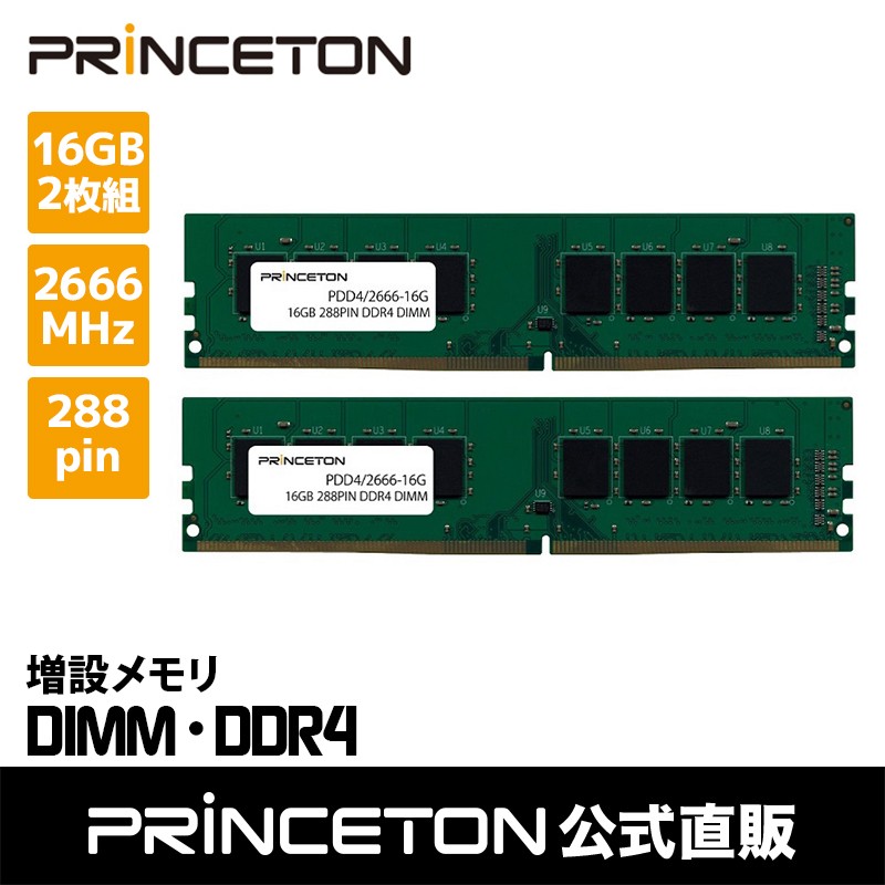 プリンストン 増設メモリ 16GB×2枚組 DDR4 2666MHz PC4-21300 CL19