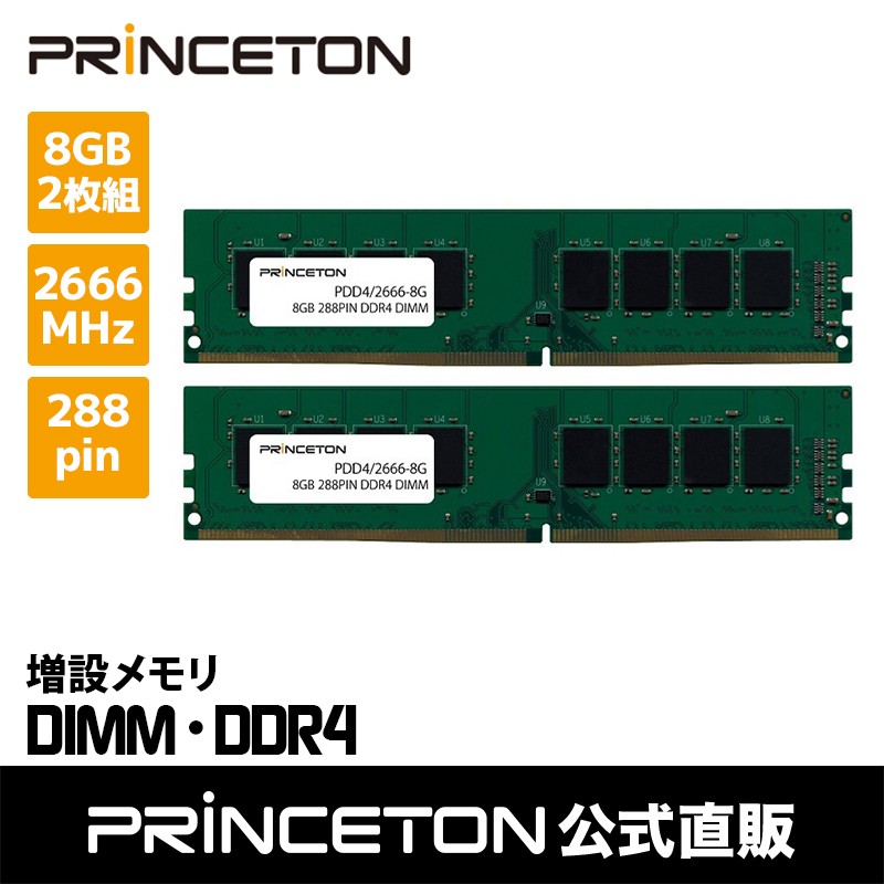PRINCETON（プリンストン） 増設メモリ 8GB×2枚組 DDR4 2666MHz PC4