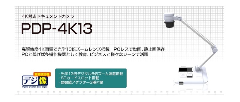 デジ像実物投影機 4K対応 光学13倍 デジタル8倍ズーム ドキュメント