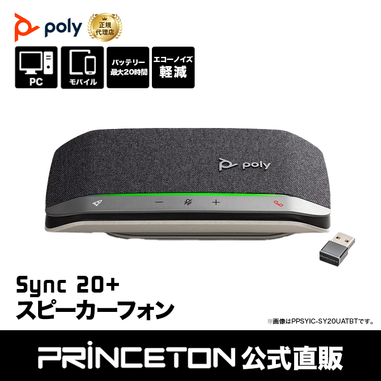 Poly Sync 20+ スピーカーフォン Bluetoothアダプター付属