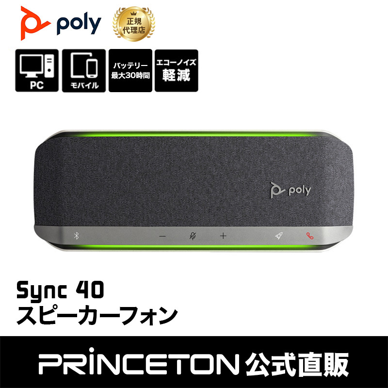 （在庫限り）Poly Sync 40 スピーカーフォン ミドルレンジモデル PPSYNC-SY40 / PPSYNC-SY40M USB接続  Bluetooth接続 小型 会議 zoom teams バッテリー