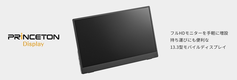 PRINCETON（プリンストン） 13.3インチ フルHD モバイルディスプレイ