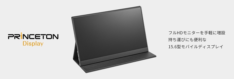 PRINCETON（プリンストン） 15.6インチ フルHD モバイルディスプレイ