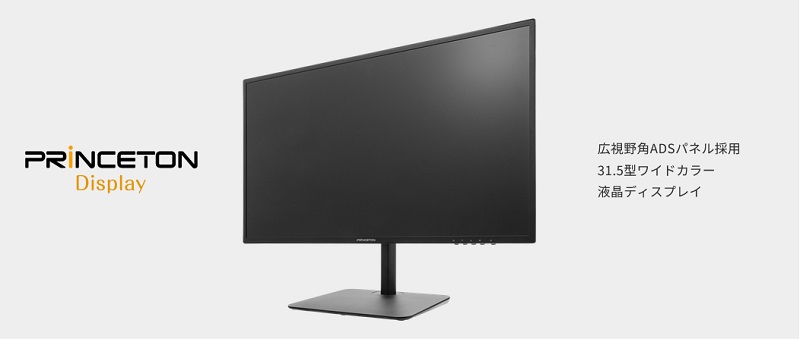 PRINCETON（プリンストン） 31.5インチ ワイド 液晶ディスプレイ 高さ