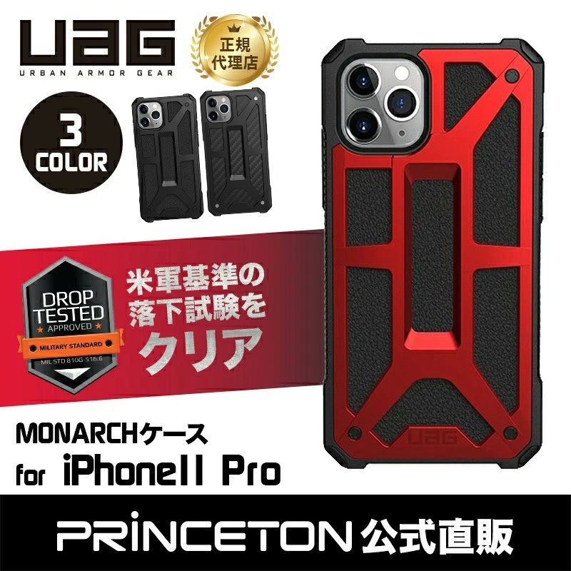 UAG iPhone 11 Pro用 MONARCHケース プレミアム 全3色 耐衝撃 UAG