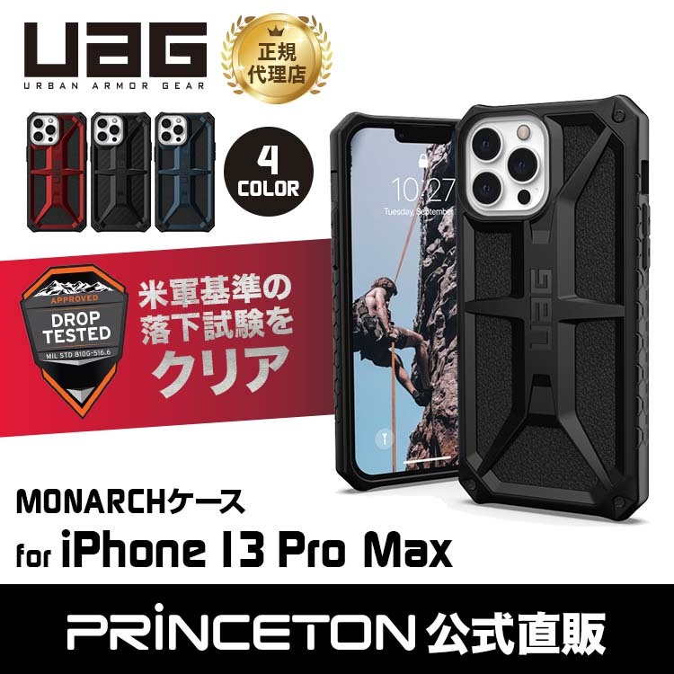在庫限り）UAG iPhone 13 Pro Max 用ケース MONARCH プレミアム 全4色