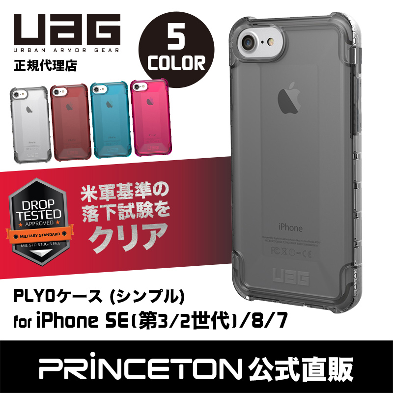 UAG iPhone SE(第3/2世代)/8/7用 PLYOケース（シンプル） 全5色 耐衝撃 UAG-IPH78Yシリーズ 衝撃吸収 ユーエージー  アイフォン8ケース アイフォン7ケース 新生活