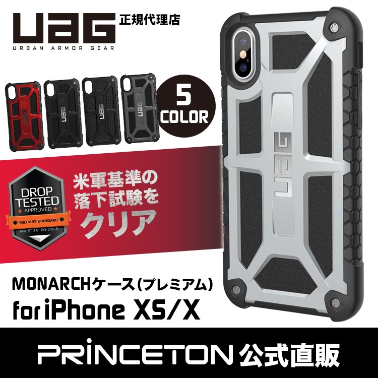 （在庫限り）UAG iPhone XS / X用 iPhone 10 MONARCHケース（プレミアム） 全5色 耐衝撃 UAG-IPHX-Pシリーズ  アイフォンX カバー 新生活