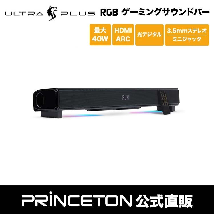 プリンストン ULTRA PLUS 2.1ch 40W RGB ゲーミングサウンドバー ブラック HDMI ARC対応 LEDイルミテーション付  UP-GSB-A ウルトラプラス スピーカー テレビ