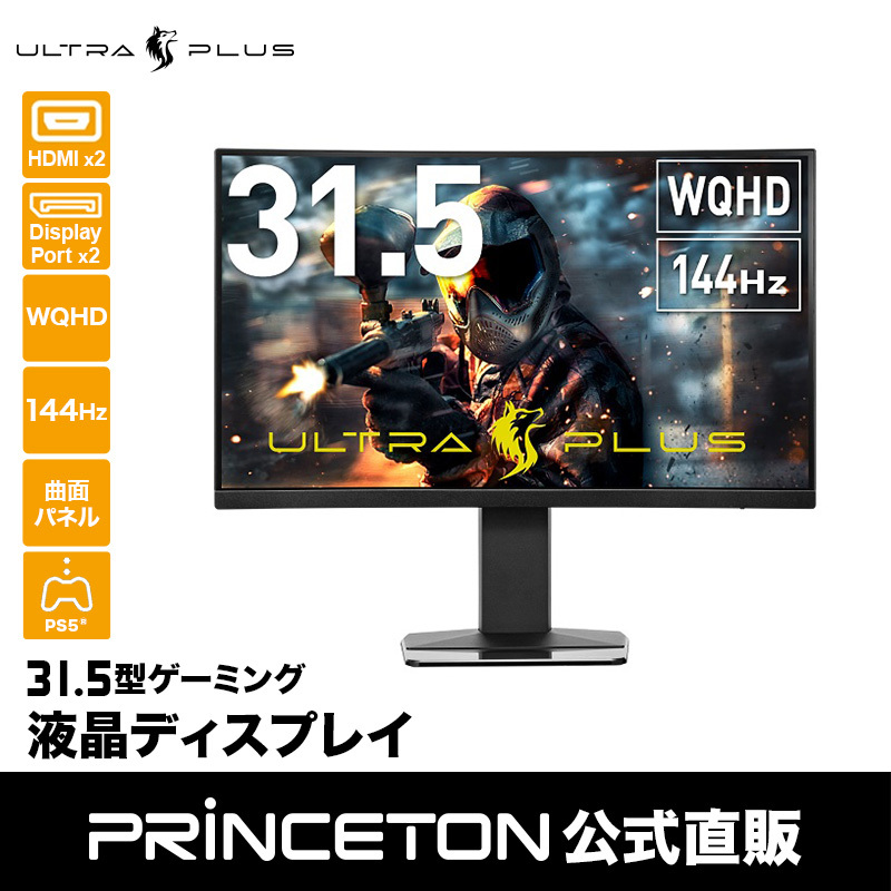 在庫限り）プリンストン ULTRA PLUS Adaptive-Sync HDR対応 31.5型 144Hz WQHD 曲面パネル採用 ゲーミング  UP-HC32C 在庫処分 : up-hc32c : プリンストンダイレクトYahoo!店 - 通販 - Yahoo!ショッピング