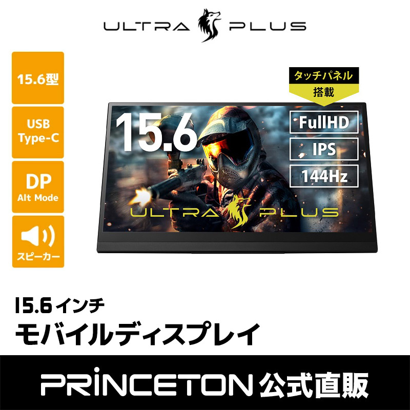 プリンストン ULTRA PLUS 15.6インチ モバイルディスプレイ ブラック フルHD 144Hz タッチ機能付 USB-C入力対応  UP-M156THD モバイルモニター Switch PS5 新生活