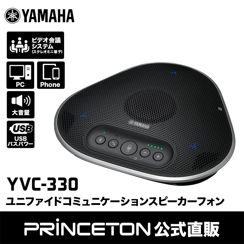 ヤマハ ユニファイドコミュニケーションスピーカーフォン YVC-330 USB接続 Bluetooth接続 小型 会議 YAMAHA 会議室  オープンスペース 新生活 スピーカー