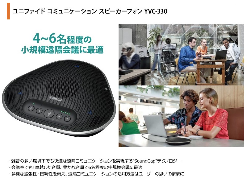 ヤマハ ユニファイドコミュニケーションスピーカーフォン YVC-330 USB 