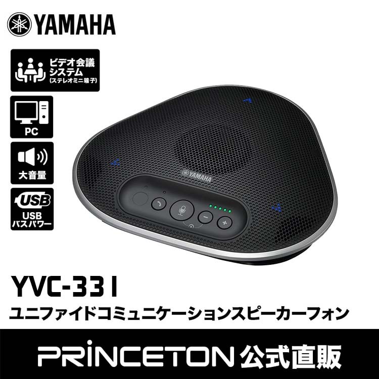 最安値】 ヤマハ ユニファイドコミュニケーションスピーカーフォン YVC-331 fucoa.cl