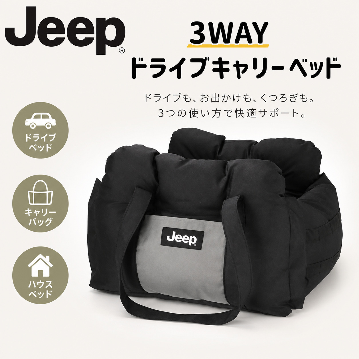 Jeep ジープ 3WAYドライブキャリーベッド | 小型犬 バッグ キャリー