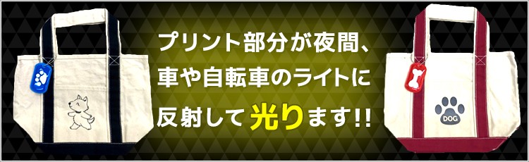 夜間、プリント部分が車や自転車のライトに反射して光ります！！