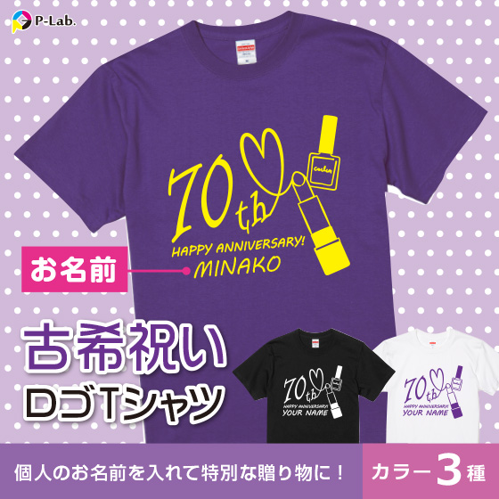 United Athle（ユナイテッドアスレ） 古希 Tシャツ 名入れ 古希祝い