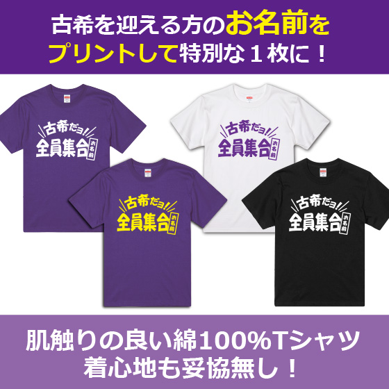 古希 お祝い 70歳 古希のお祝い Tシャツ 女性 男性 紫 プレゼント 名