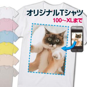 オリジナルTシャツ 作成 自作 写真 プリント 安い 1枚から ペット グッズ 写真入り 卒業記念品...