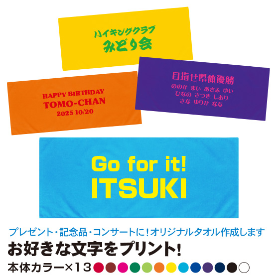 名入れタオル スポーツ 名前入り オリジナル 1枚から 作成 安い フェイスタオル 母の日 文字入れ 卒団 応援 薄手 綿100％｜print-laboratory