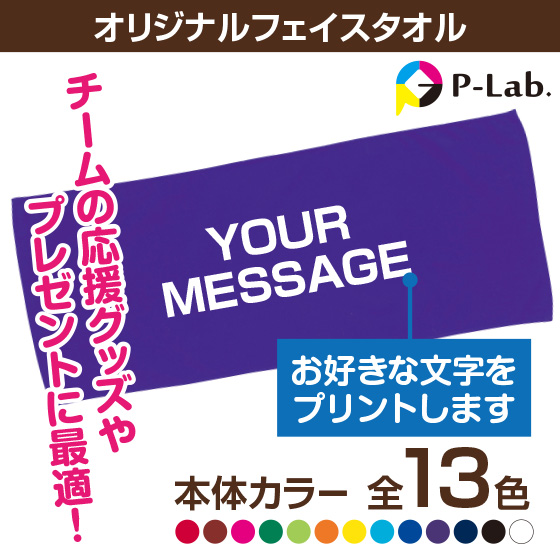 名入れタオル スポーツ 名前入り オリジナル 1枚から 作成 安い 文字入れ フェイスタオル 敬老の日 卒団 サッカー バスケ 剣道 野球 応援 薄手 綿100％