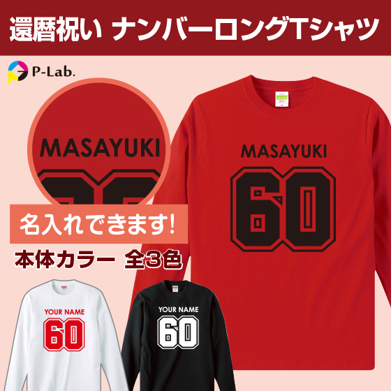 NON NON 50周年記念 Tシャツ 赤 楽天市場】還暦祝い プレゼント 父 母 男 女 友人 赤色の【名