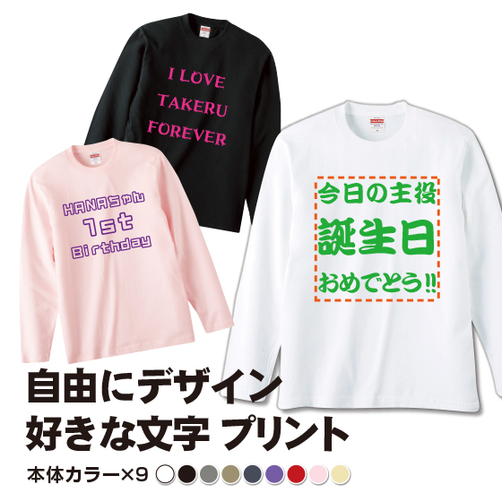 長袖tシャツ 自作 販売