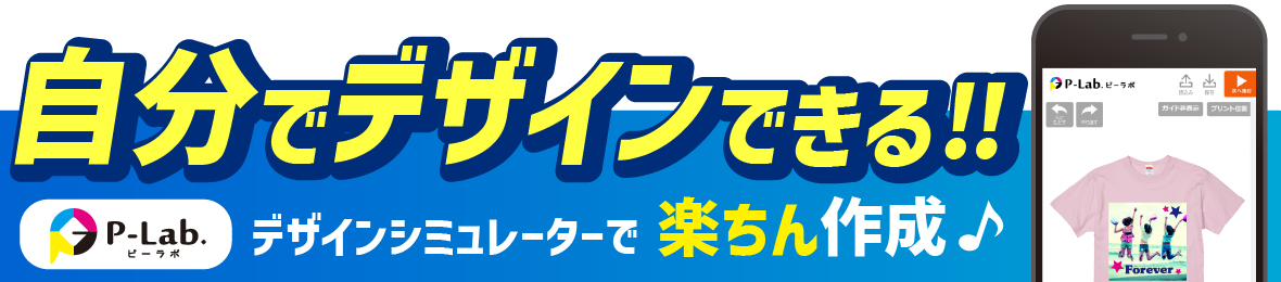 ピーラボ・オリジナルTシャツ名入れタオル作成 ヘッダー画像