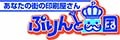 ぷりんと王国 ロゴ
