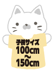 子供サイズ100cm-150cm