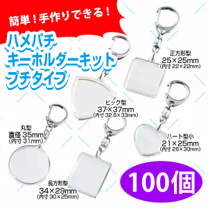 ハメパチキーホルダー プチタイプ100個　キーホルダー　写真　イラスト　素材　丸型　長方形　正方形　ギターピック型
