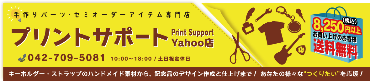 プリントサポート Yahoo店 ヘッダー画像