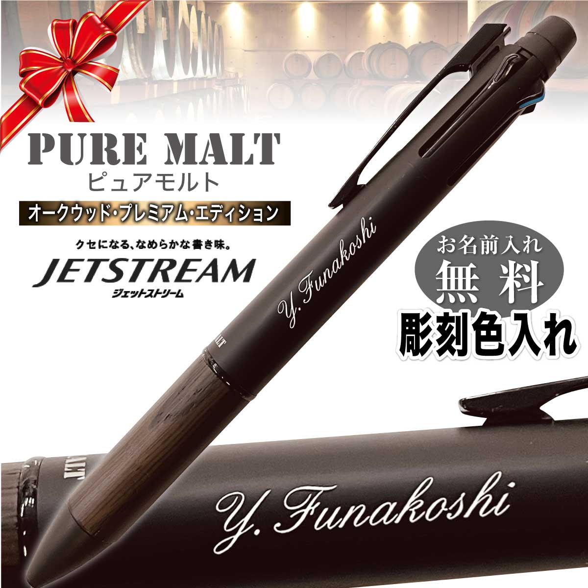 ジェットストリーム 名入れペン 名前入れ無料 [三菱鉛筆] ピュアモルト