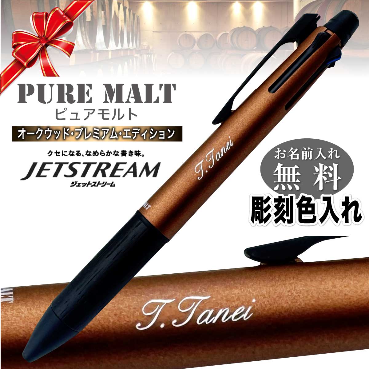 ジェットストリーム 名入れペン 名前入れ無料 [三菱鉛筆] ピュアモルト