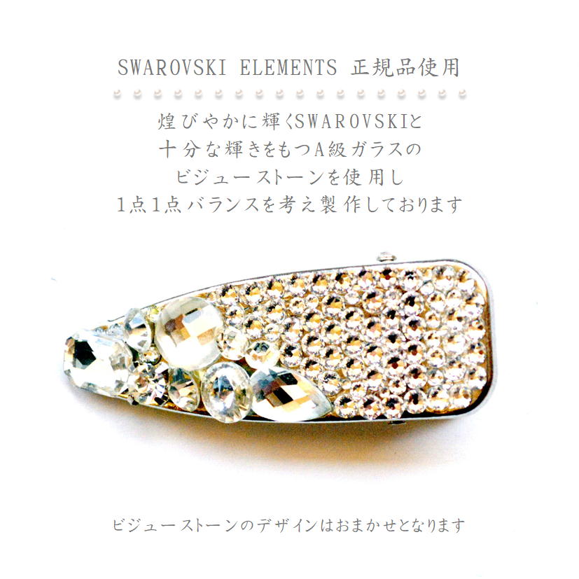 SWAROVSKI ビジューストーン ヘアクリップ Lサイズ スワロフスキー