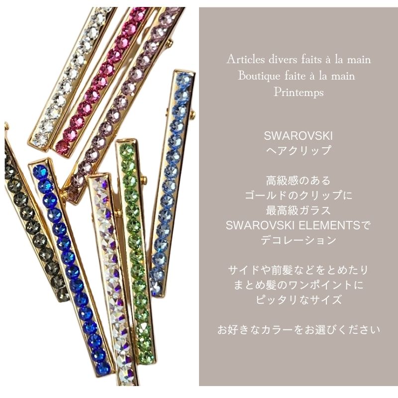 大人 可愛い 服  SWAROVSKI スワロフスキー ワンカラー PA 60×4mm ヘアクリップ ヘアゴム