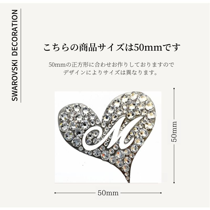 SWAROVSKI（スワロフスキー） デコ シール 50mm イニシャル ハート