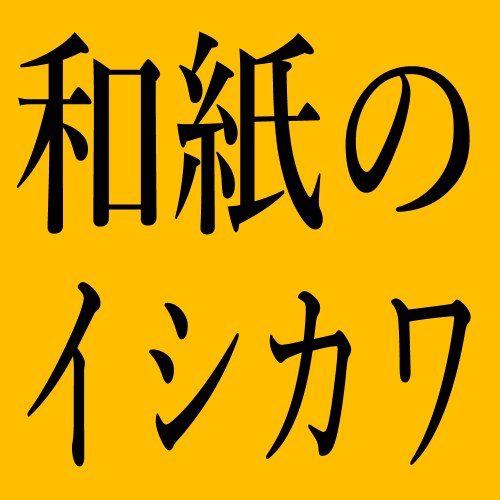 和紙のイシカワ