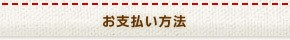 お支払い方法