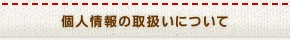 個人情報の取扱いについて