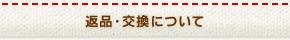 返品・交換について