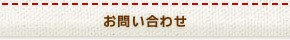 お問い合わせ