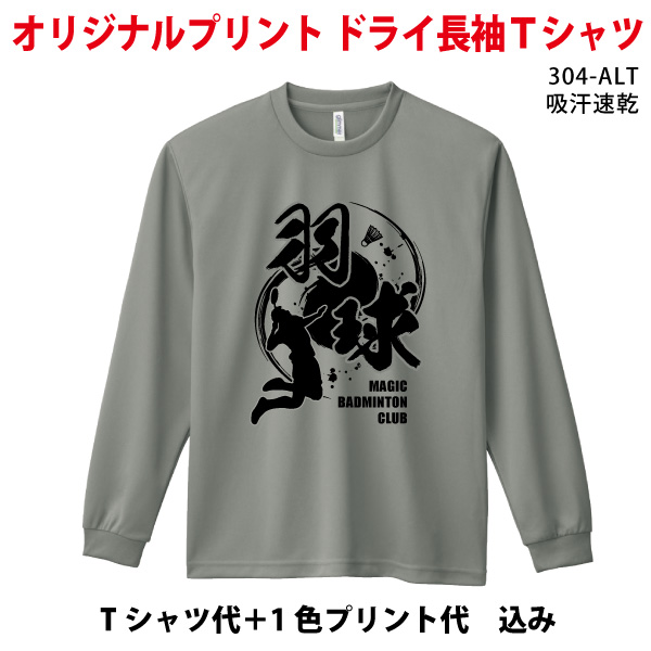 30~39枚制作/長袖スポーツＴシャツ /チームロゴプリント出来ます！/ ユニフォームに グリマー304ALT 1色プリント代込み｜printshopmagic